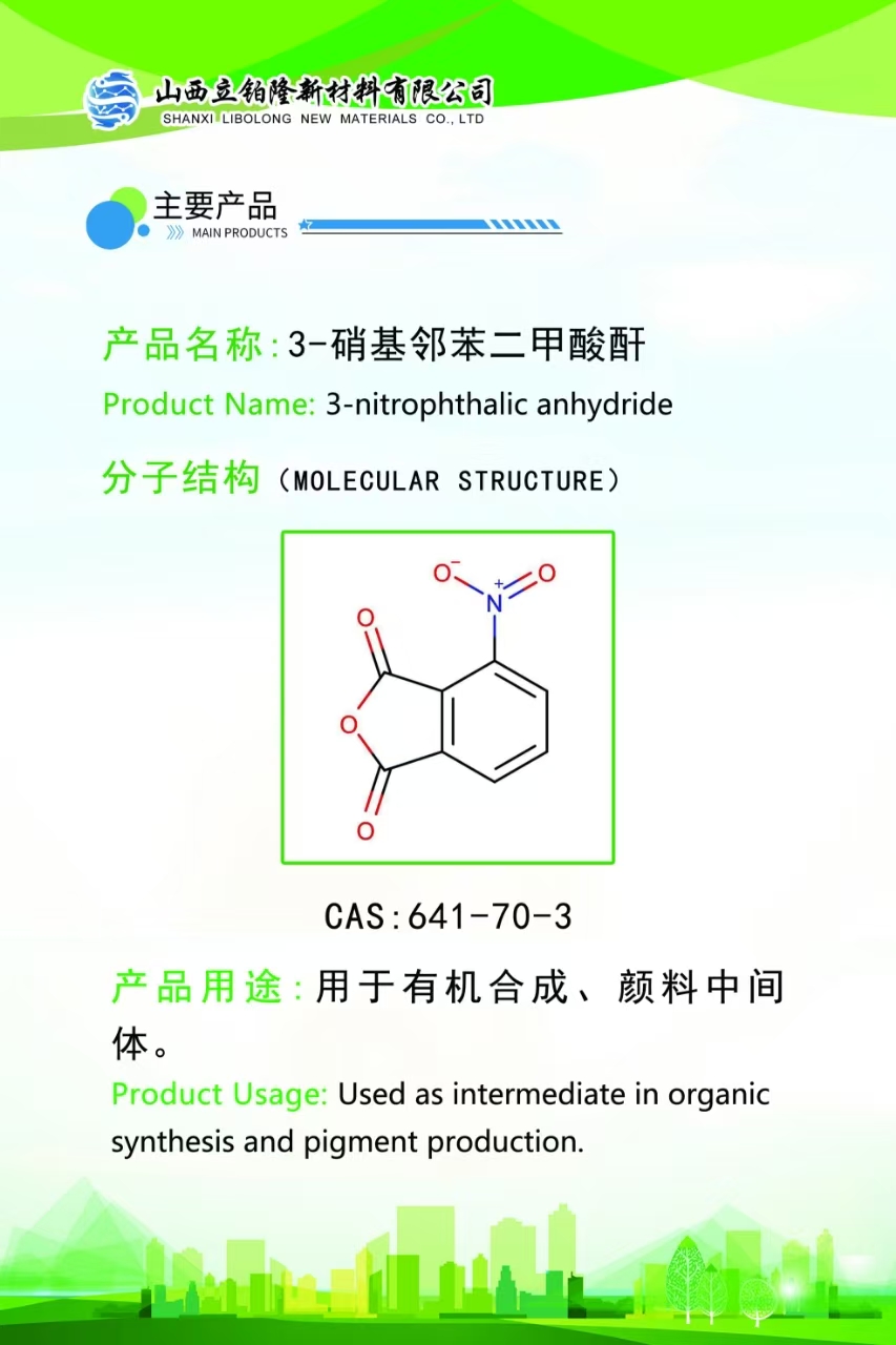 运城3-硝基邻苯二甲酸酐
