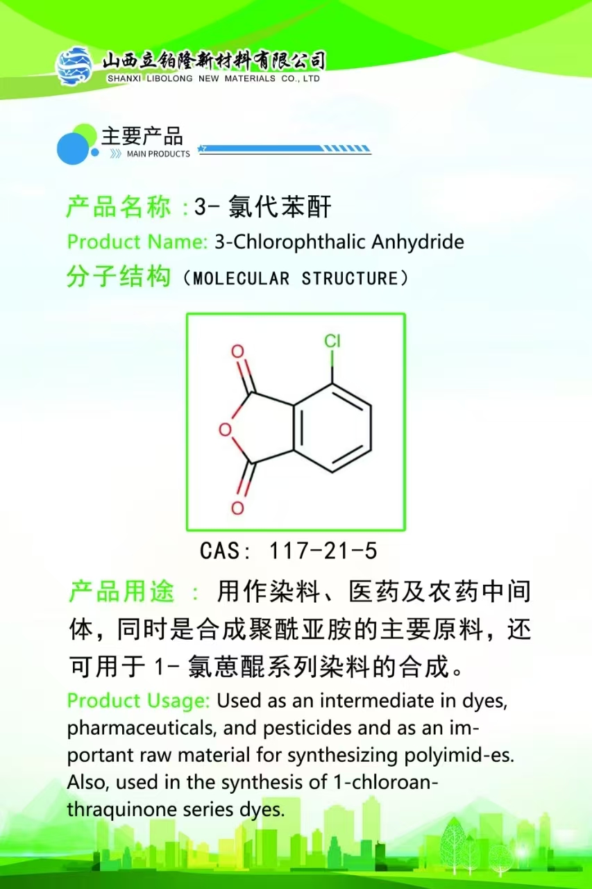 运城 3-氯代苯酐  